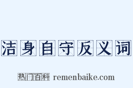 洁身自守反义词是什么意思的图片
